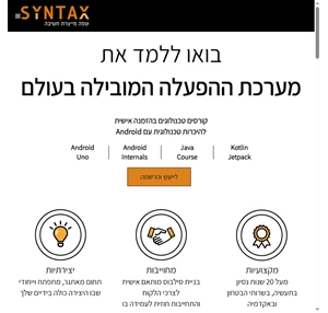 מכללת סינטקס (syntax) קורס פיתוח אפליקציות לאנדרואיד