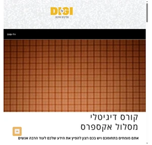 digi אקספרס - הקמת קורס דיגיטלי - digi tv - קורסים דיגיטליים