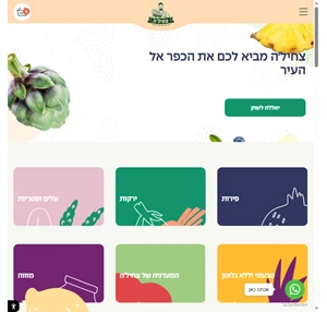צחילה פירות וירקות טריים משלוחים מהיום להיום תומכים בחקלאות ישראלית.