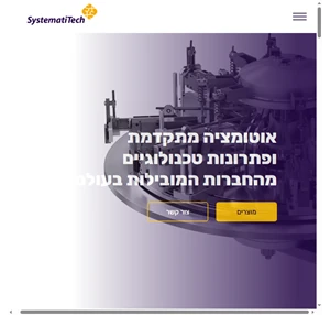 systematitech - מוצרי אוטומציה מתקדמים ופתרונות טכנולוגיים לתעשייה