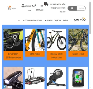 חנות אופניים ספיד אופן החנות הגדולה בישראל הזמנות באתר טלפון 04-9535422