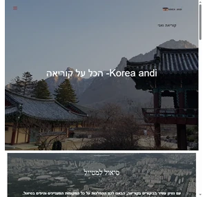 korea andi- הכל על קוריאה