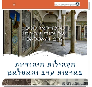 עמותת מרכז הארגונים של יהודי ארצות ערב והאסלאם מודעות לשורשי התרבויות בישראל