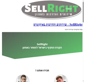 sellright שירותים והדרכות באיקומרס מסחר אלקטרוני ושירותי דיגיטל