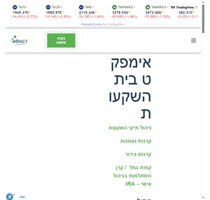 מאז 1996 אימפקט הוא מבתי ההשקעות הוותיקים המקצועיים והאיכותיים בישראל