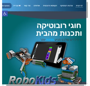 רובוטיקה לילדים - לימוד תכנות לילדים - ערכת רובוטיקה