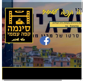 קולנוע סינמה קפה עממי haifa