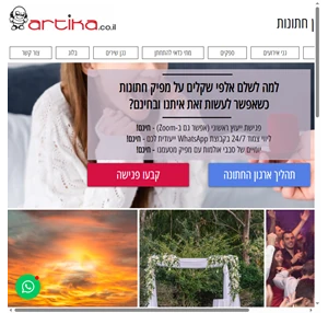ארטיקה תכנון וארגון חתונות בישראל