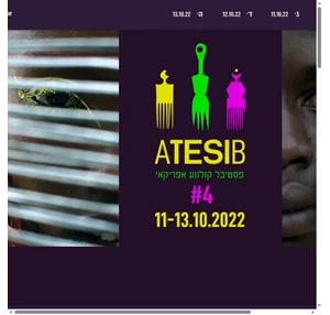 פסטיבל קולנוע אפריקאי atesib african film festival תל אביב