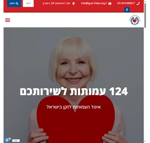 איגוד העמותות לזקן בישראל - הלב