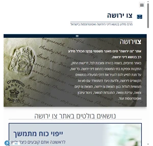 פורטל צו ירושה מרכז מידע בנושא דיני הירושה בישראל