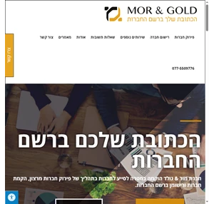 mor gold - פירוק חברה מרצון סגירת חברה ופתיחת חברה ברשם החברות.