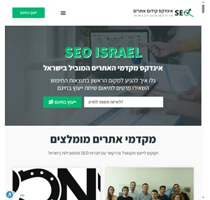 אינדקס חברות קידום אתרים בישראל seo-israel.org