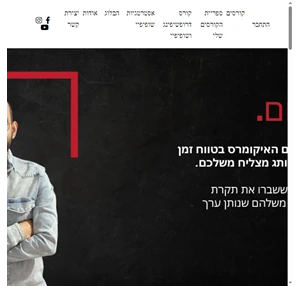 הקורס המקיף בישראל לבנייה ושיווק חנות דיגיטלית מהמתחיל ועד למקצוען
