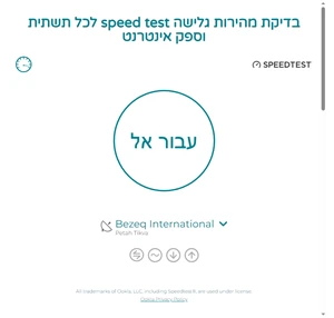 בדיקת מהירות גלישה speed test ספיד טסט אינטרנט הוט hot בזק 5g סלולרית