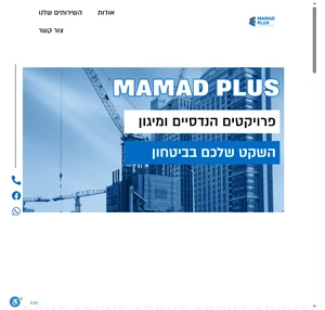 www.mamad-plus.co.il פרויקטים הנדסיים ומיגון