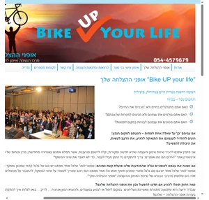 "bike up your life" - אופני ההצלחה שלך - אסף דקל מאמן אישי