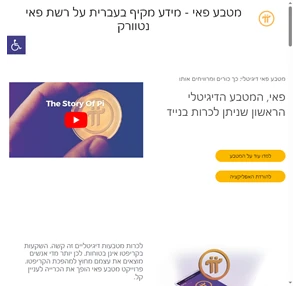 מטבע פאי דיגיטלי כך כורים ומרוויחים אותו - מטבע פאי - מידע מקיף בעברית על רשת פאי נטוורק