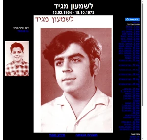 shimon magid- memorial page - שמעון מגיד - אתר זיכרון