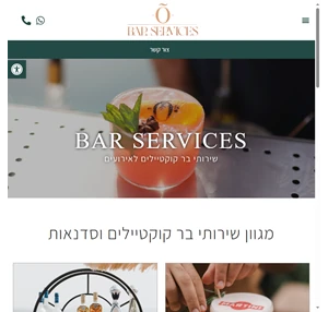 bar services - שירותי בר ברים ניידים סדנאות וקוקטיילים מבוקבקים