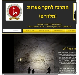 מלח״ם המרכז לחקר מערות האוניבסיטה העברית בירושלים