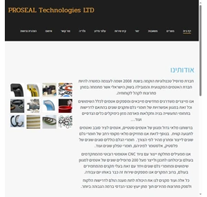 proseal technologies ltd חברת פרוסיל טכנולוגיות הוקמה בשנת 2008 ושמה לעצמה כמטרה להיות חברת האטמים המקצועית והמובילה בשוק הישראלי אשר מתמחה במתן פתרונות לקהל לקוחותיה.