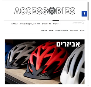 bike accessories israel המרכז לחלקים ולאביזרי אופניים הגדול בישראל
