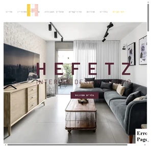hefetz design studio-חן חפץ תכנון ועיצוב פנים