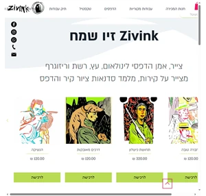 ציורי אמנות והדפסים למכירה zivink זיו שמח - אמן יוצר בתחום הציור וההדפס חיפה