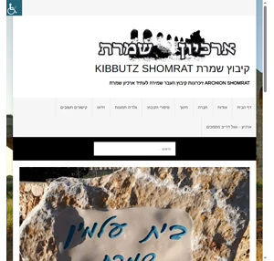 קיבוץ שמרת kibbutz shomrat