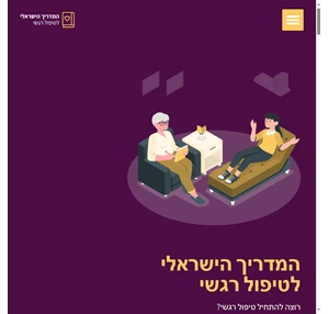 המדריך הישראלי לטיפול רגשי - אינדקס מטפלים רגשיים מוסמכים ומומלצים בישראל