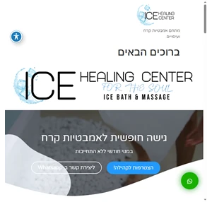 אמבטיות קרח בתל אביב ice healing center