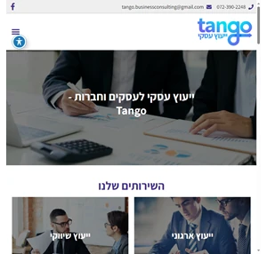 ייעוץ עסקי לעסקים בראשון לציון ליווי אישי ומקצועי - tango