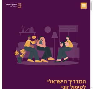 המדריך הישראלי לטיפול זוגי - המלצות על יועצים ומטפלים זוגיים מומלצים בישראל