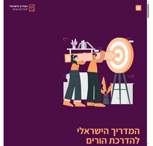 המדריך הישראלי להדרכת הורים - המלצות בנושא ייעוץ להורים הנחיית הורים ועוד.