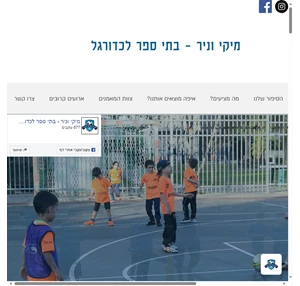 חוג כדורגל הפעלות לימי הולדת ישראל מיקי וניר- בתי ספר לכדורגל