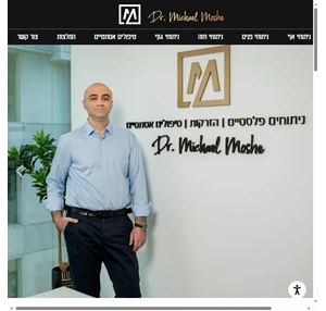 מנתח פלסטי ד״ר מיכאל משה תל אביב-יפו
