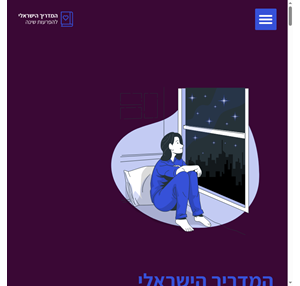 המדריך הישראלי להפרעות שינה - סימפטומים של בעיות שינה קשות או קושי להירדם