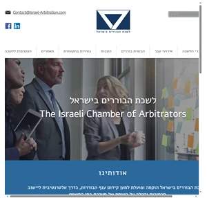 the israeli chamber of arbitrators לשכת הבוררים בישראל