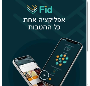 אפליקציית fid - כל ההטבות מכרטיסי האשראי והמועדון שלך