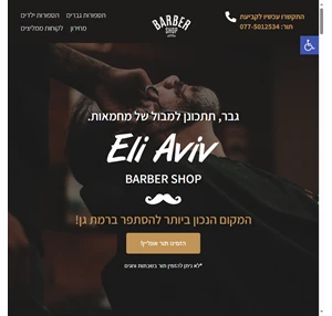 eli aviv barber shop אלי אביב מספרת גברים ומספרת ילדים ברמת גן
