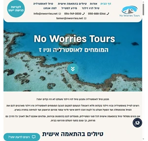 נו ווריז טורס - no worries tours - המומחים לטיולים באוסטרליה וניו זילנד
