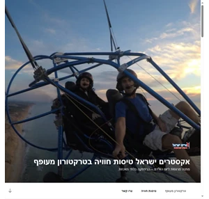 אקסטרים ישראל טיסות חוויה בטרקטורון מעופף מתנה מרגשת ליום הולדת הרפתקה בלתי נשכחת.