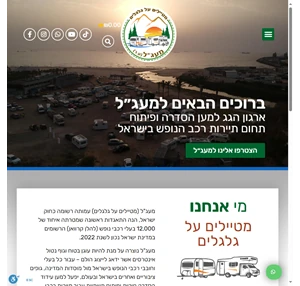 עמותת מעג"ל מטיילים על גלגלים - למען פיתוח תיירות רכב נופש בישראל