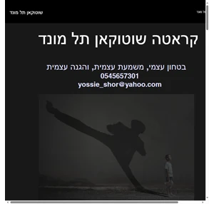 martial art ישראל שוטוקאן קראטה תל מונד