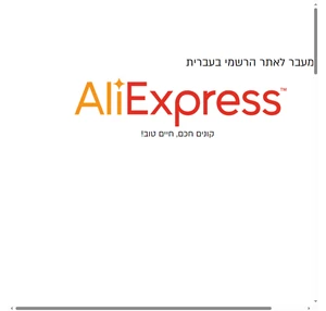 אלי אקספרס בעברית - עלי אקספרס ישראל - aliexpress israel