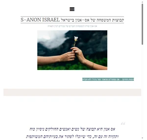 קבוצות המשפחה של אס-אנון (s-anon) בישראל לבני משפחה של מכורים למין ותאווה
