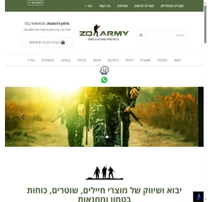 zoarmy - ייצור יבוא ושיווק של מוצרי חיילים ומחנאות שונים