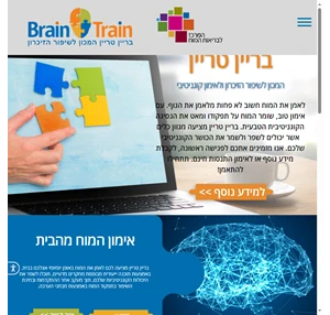 שיפור הזיכרון ואימון המוח - מכון brain train