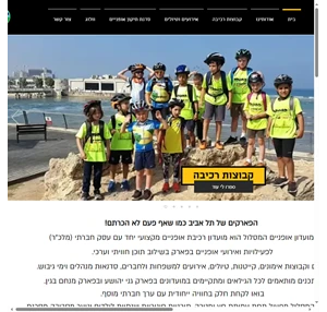 חוגים מועדון אופניים ״המסלול״ תל אביב